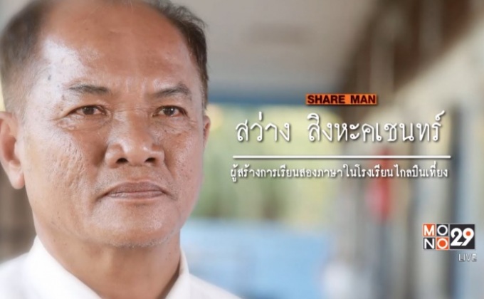 เปิดแผนคนทำดี : ภารกิจเปลี่ยนโรงเรียนไกลปืนเที่ยงสู่โรงเรียนสองภาษา