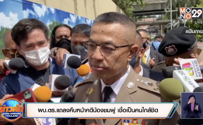 ผบ.ตร.แถลงคืบหน้าคดีน้องชมพู่ เชื่อเป็นคนใกล้ชิด