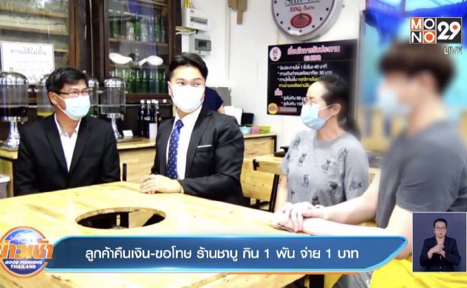 ลูกค้าคืนเงิน-ขอโทษ ร้านชาบู กิน 1 พัน จ่าย 1 บาท
