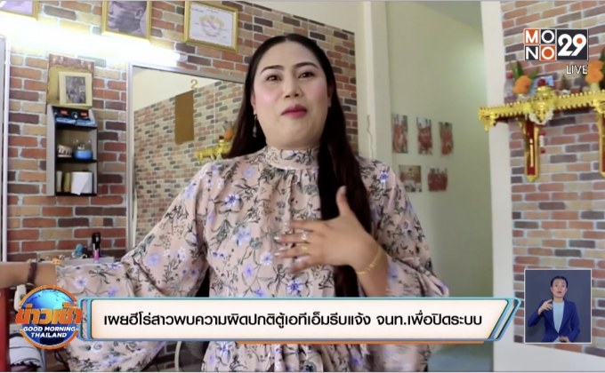 เผยฮีโร่สาวพบความผิดปกติตู้เอทีเอ็มรีบแจ้ง จนท.เพื่อปิดระบบ