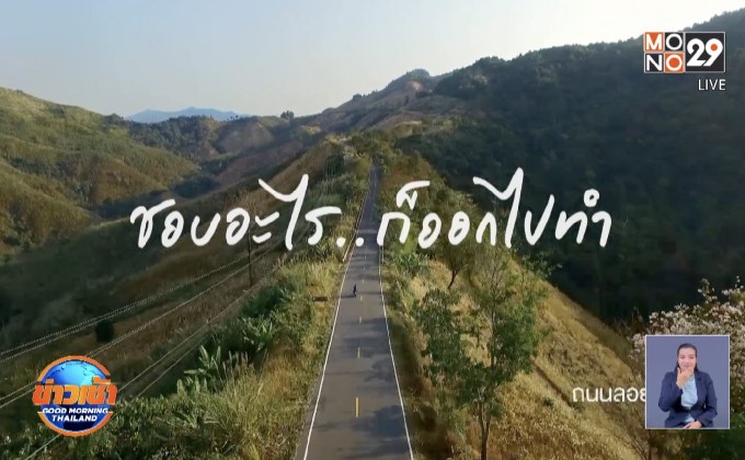 ททท.จัดแคมเปญ Amazing ไทยเท่ 2563