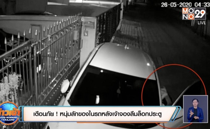 เตือนภัย ! จับหนุ่มลักของในรถหลังเจ้าของลืมล็อกประตู