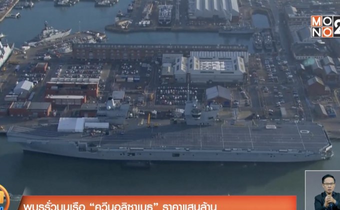 พบรูรั่วบนเรือ “ควีนอลิซาเบธ” ราคาแสนล้าน