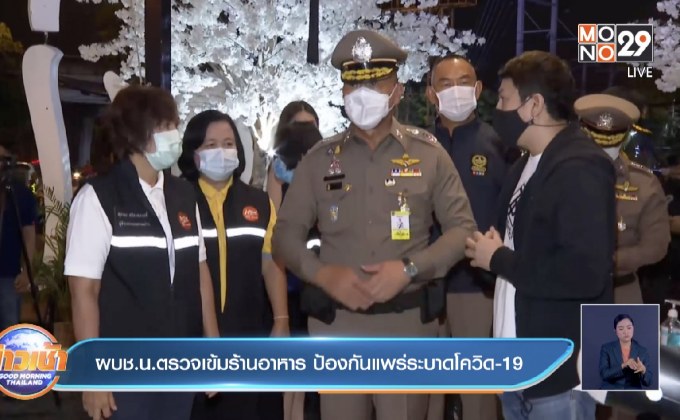 ผบช.น.ตรวจเข้มร้านอาหาร ป้องกันแพร่ระบาดโควิด-19