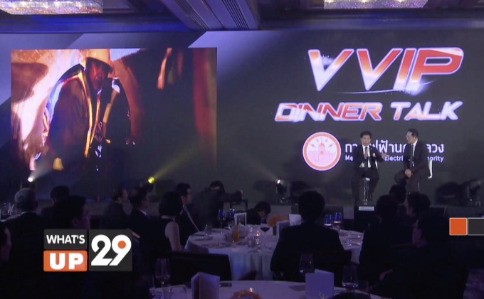 การไฟฟ้านครหลวง VVIP Dinner Talk