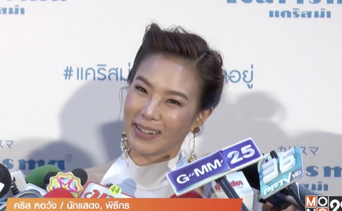 “คริส” ยิ้มถูกยกเป็นไอดอลเซ็กซี่จอแบน ยันไม่คิดอัพอึ๋ม 