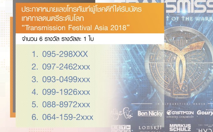 ประกาศผู้โชคดีที่ได้บัตรเทศกาลดนตรี “Transmission Festival Asia 2018”