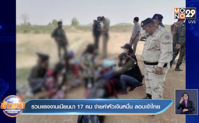 รวบแรงงานเมียนมา 17 คน จ่ายค่าหัวเงินหมื่น ลอบเข้าไทย