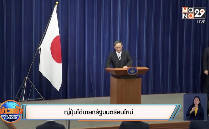 ญี่ปุ่นได้นายกรัฐมนตรีคนใหม่