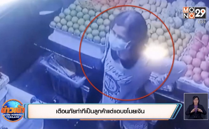 เตือนภัยทำทีเป็นลูกค้าแต่แอบขโมยเงิน