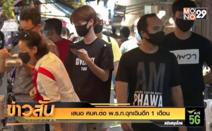 เสนอ ศบค.ต่อ พ.ร.ก.ฉุกเฉินอีก 1 เดือน