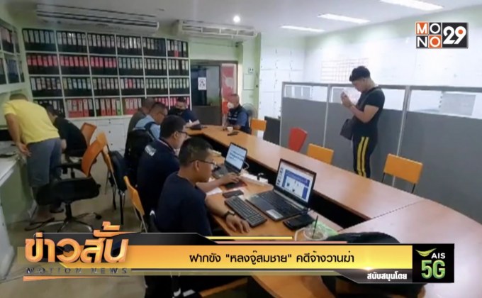 ฝากขัง “หลงจู๊สมชาย” คดีจ้างวานฆ่า