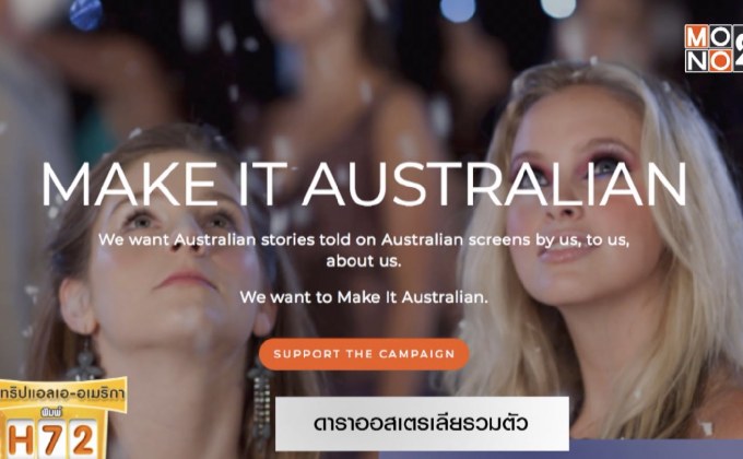 ดาราออสเตรเลียรวมตัวหนุนแคมเปญ Make It Australian