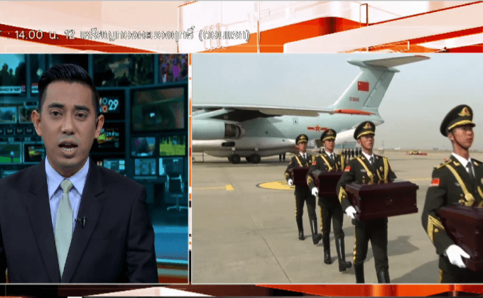 เกาหลีใต้ส่งกระดูกทหารจีนกลับประเทศ