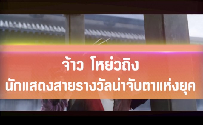 จ้าว โหย่วถิง นักแสดงสายรางวัลน่าจับตาแห่งยุค