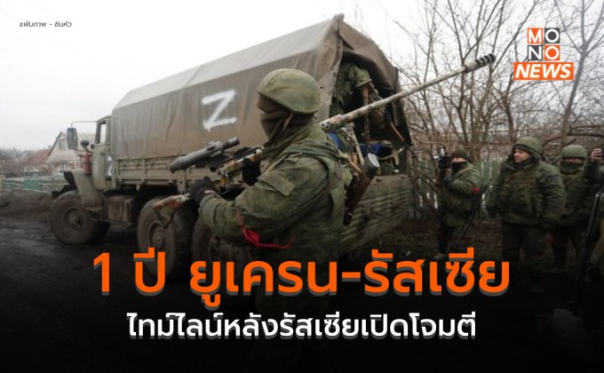 [1 ปี รัสเซีย-ยูเครน] ไทม์ไลน์สำคัญ หลังรัสเซียเปิดฉากโจมตียูเครน