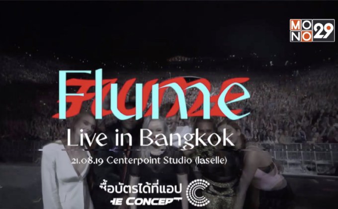 “Flume” เตรียมจัดไลฟ์โชว์เต็มรูปแบบในไทย 21 ส.ค.นี้