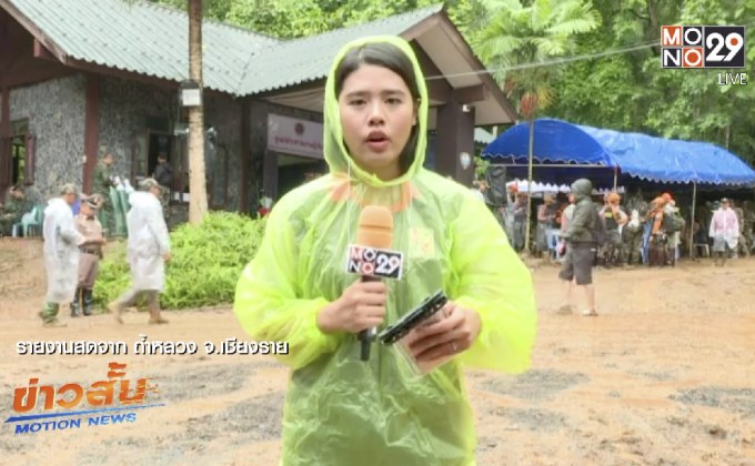 เกาะติดปฏิบัติการค้นหา 13 ชีวิตในถ้ำหลวง