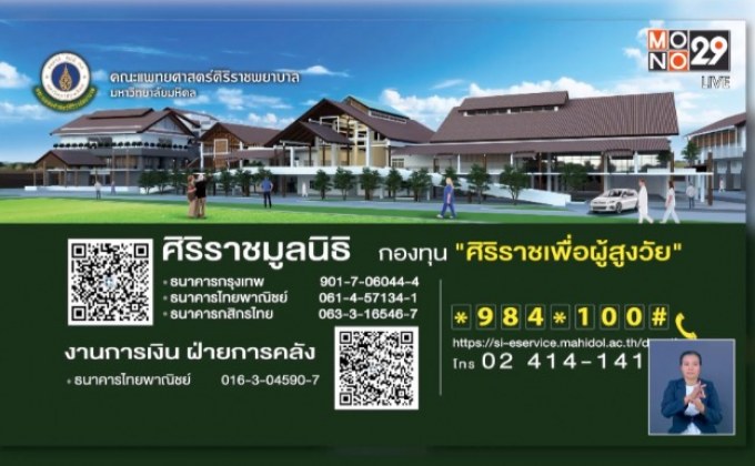 “ศิริราชเพื่อผู้สูงวัย”