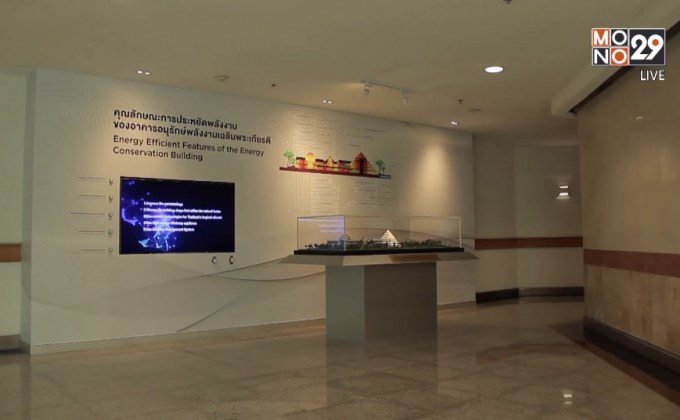 อาคารอนุรักษ์พลังงานเฉลิมพระเกียรติ ต้นแบบการอนุรักษ์พลังงานไทย