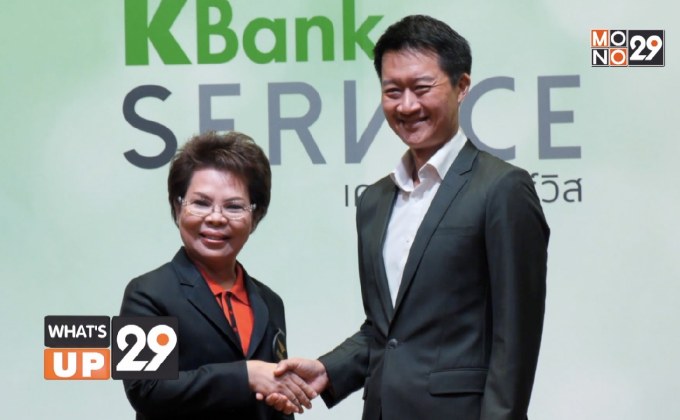 ธนาคารกสิกรไทย จับมือ ไปรษณีย์ไทย เปิดตัวบริการ “เคแบงก์ เซอร์วิส”(KBank Service)