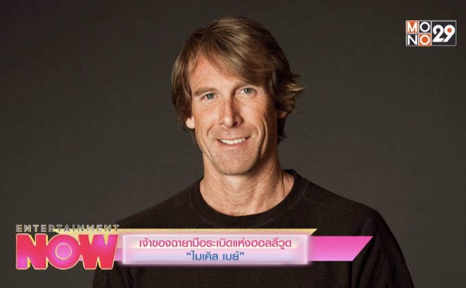 เจ้าของฉายามือระเบิดแห่งฮอลลีวูด “ไมเคิล เบย์”