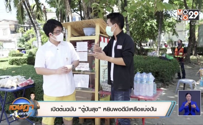 เปิดต้นฉบับ“ตู้ปันสุข” หยิบพอดีมีเหลือแบ่งปัน