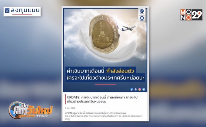 ค่าเงินบาทไทยเดือนนี้กำลังอ่อนค่า