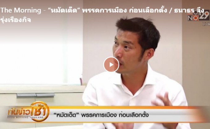 The Morning – “หมัดเด็ด” พรรคการเมือง ก่อนเลือกตั้ง / ธนาธร จึงรุ่งเรืองกิจ