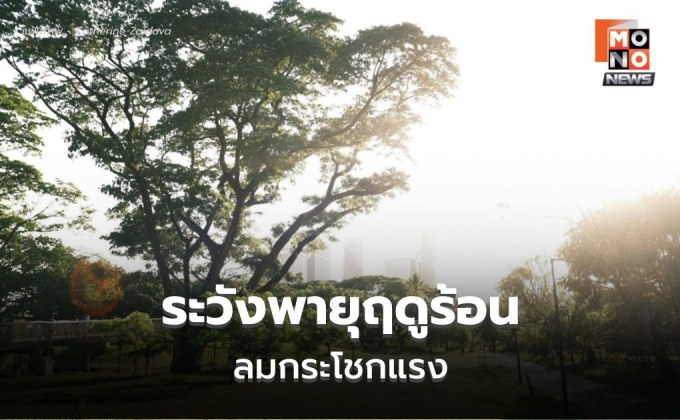 สภาพอากาศวันนี้ เตือนระวังฝนฟ้าคะนอง-ลมกระโชกแรง-ฟ้าผ่า