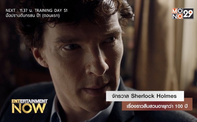 จักรวาล Sherlock Holmes เรื่องราวสืบสวนอายุกว่า 100 ปี