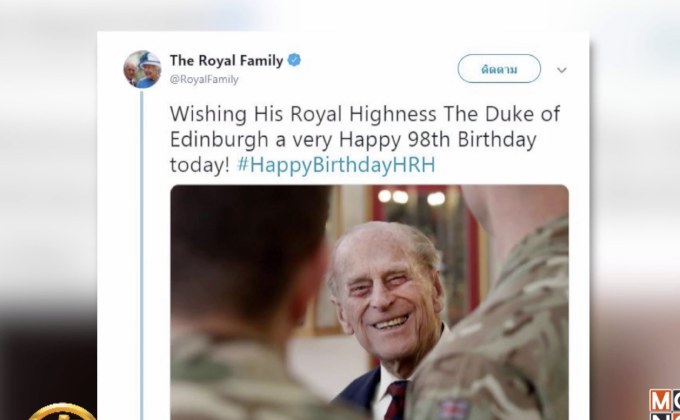 เจ้าชายฟิลิปเฉลิมพระชนมายุ 98 พรรษา
