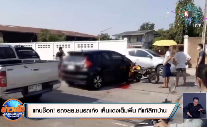 แทบช็อก! รถจยย.ชนรถเก๋ง เห็นแดงเต็มพื้น ที่แท้สีทาบ้าน