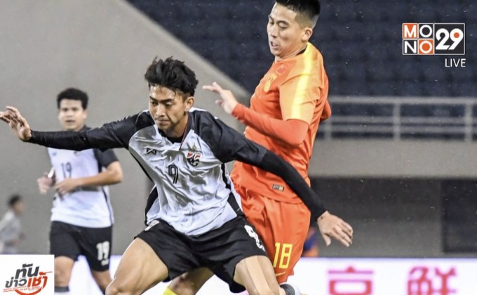 ช้างศึกยู-21ประเดิมศึกสี่เส้าพ่ายจีน 0-1