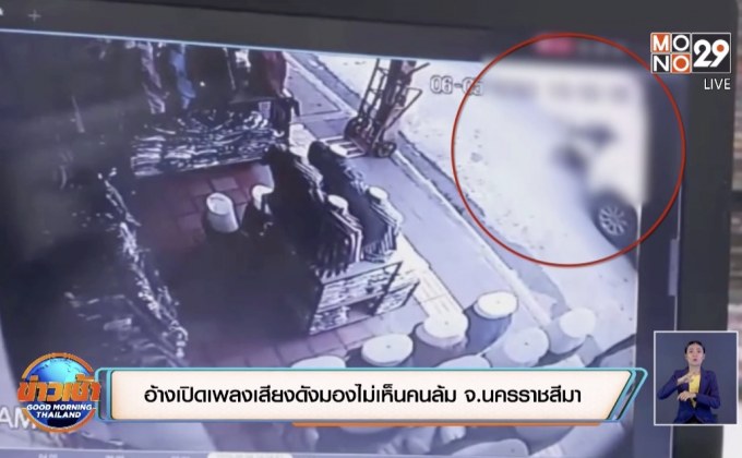 อ้างเปิดเพลงเสียงดังมองไม่เห็นคนล้ม จ.นครราชสีมา