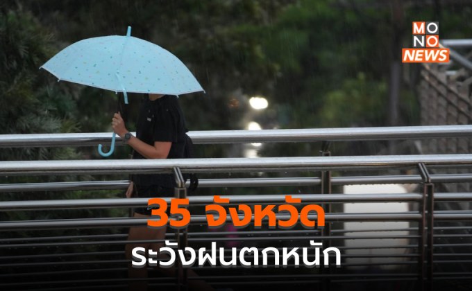 ไทยตอนบนยังมีฝนตกหนักบางแห่ง