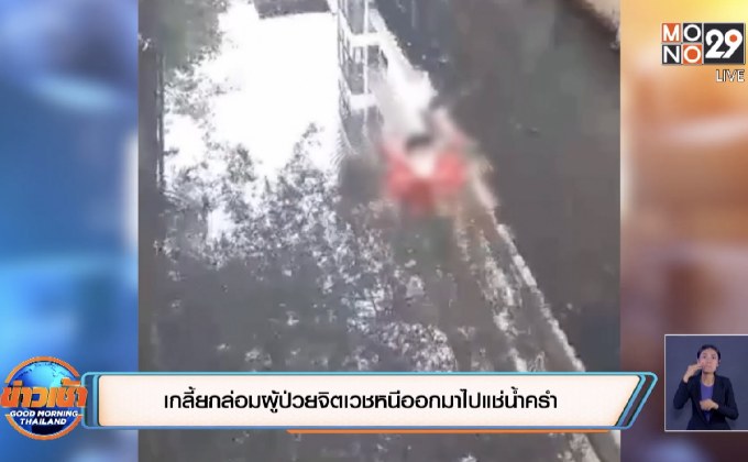 เกลี้ยกล่อมผู้ป่วยจิตเวชหนีออกมาไปแช่น้ำครำ