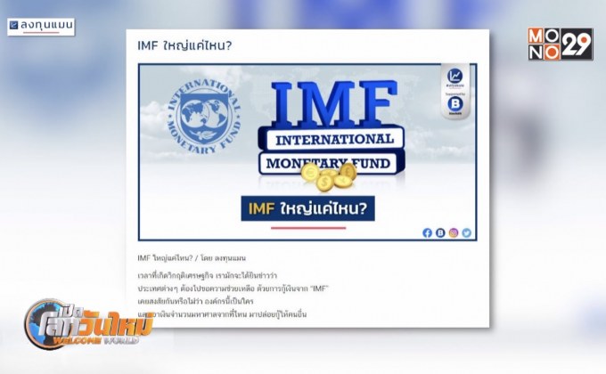 IMF ใหญ่แค่ไหน?