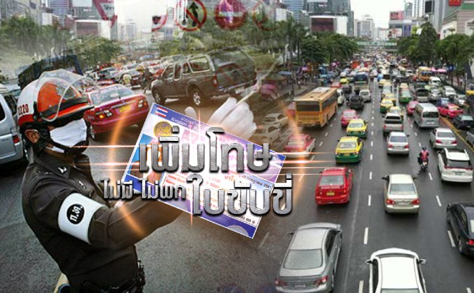 เพิ่มโทษ.. ไม่มี-ไม่พก ใบขับขี่ 21-08-61