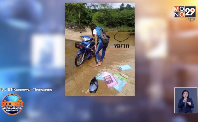 ครูสาวรถล้มหนังสือกระจาย ระหว่างเยี่ยมนร.ที่บ้าน