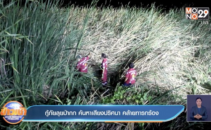 กู้ภัยลุยป่ากก ค้นหาเสียงปริศนา คล้ายทารกร้อง