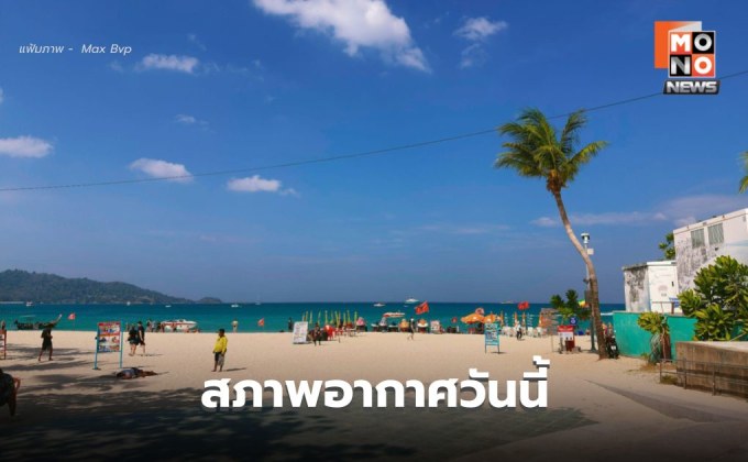 สภาพอากาศวันนี้ อากาศร้อน – ร้อนจัดบางพื้นที่ ระวังลมกระโชกแรง