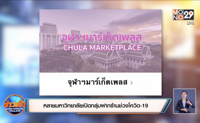 หลายมหาวิทยาลัยเปิดกลุ่มฝากร้านช่วงโควิด-19