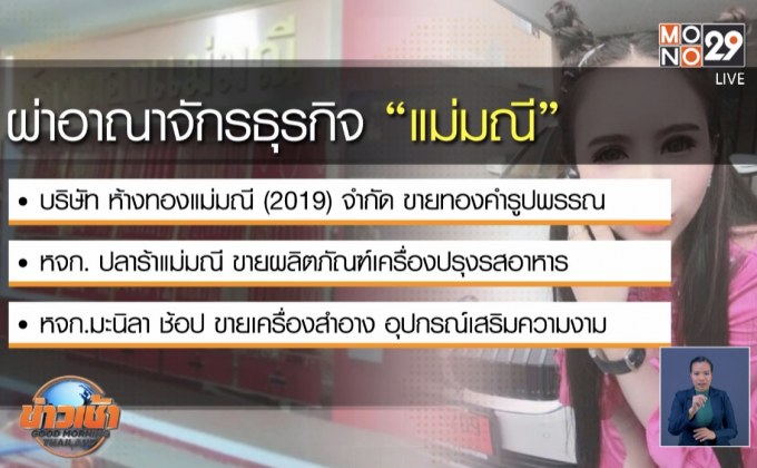 ขยายผลอายัดทรัพย์ “แชร์แม่มณี”