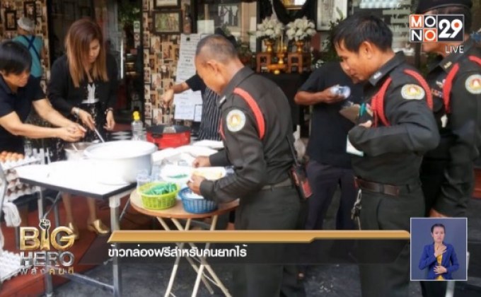 Big hero พลังคนดี ตอน ข้าวกล่องฟรีสำหรับคนยากไร้