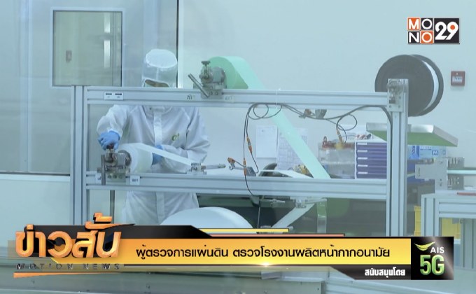 ผู้ตรวจการแผ่นดิน ตรวจโรงงานผลิตหน้ากากอนามัย