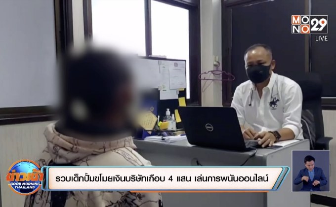 รวบเด็กปั้มแอบเอาเงินบริษัทเกือบ 4 แสนบาท เล่นการพนันออนไลน์