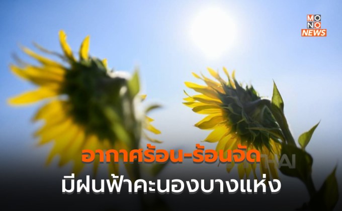 ประเทศไทยอากาศร้อน / เหนือ-กลาง ระวังอากาศร้อนจัด