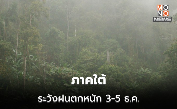 ภาคใต้ ระวังฝนตกหนักหลายพื้นที่ ช่วง 3-5 ธ.ค. นี้