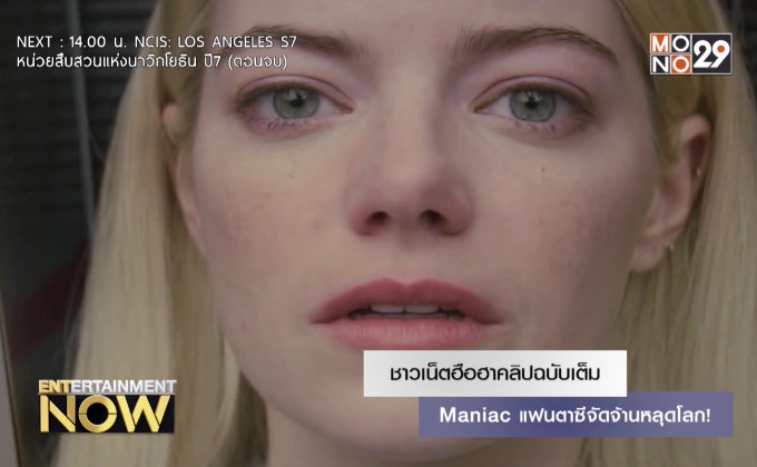 ชาวเน็ตฮือฮาคลิปฉบับเต็ม Maniac แฟนตาซีจัดจ้านหลุดโลก!